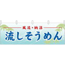 流しそうめん 屋台のれん(販促横幕) W1800×H600mm (61361) 販促用品 店外・店頭ポップ 屋台のれん・販促横断幕 屋台・出店・お祭り