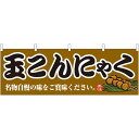 玉こんにゃく 販促横幕 W1800×H600mm (61362)ひと味違った売場づくりで集客力アップする横幕。屋台ののれんとしても、腰幕としてもご利用いただけます。 【横幕活用例1】店内の陳列棚やショーケースの上部の壁面スペースを有効活用してインパクト抜群。よく目立ち販促効果も高まります。※本商品のデザインは商品写真をご確認ください。 【横幕活用例2】イベント会場のテントから天吊りすれば離れたところからでも目立ちます。※本商品のデザインは商品写真をご確認ください。 【横幕活用例3】腰幕風にショーケースや販売台を腰巻きすれば賑やかな活気あるコーナーを演出できます。※本商品のデザインは商品写真をご確認ください。 商品説明 イベント会場や店舗・店内の特設コーナーを盛り上げる販促用横幕。 テントの天吊りにしても、販促テーブルや販売台の腰幕としてもご利用いただけます。 活気あるイベントや店舗作りの強い味方です。 ※のれん棒はφ約30mmまでご利用いただけます。■デザイン内容：玉こんにゃく 横幕 ■サイズ：(1枚) W1800×H600mm ■素材：ポリエステル