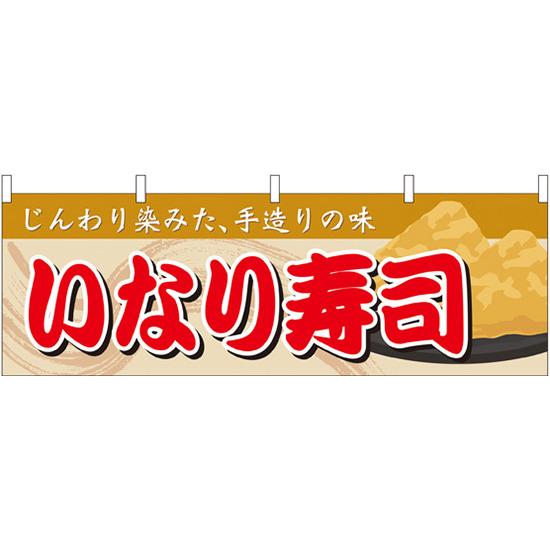 いなり寿司 屋台のれん 販促横幕 W1800 H600mm 61366 販促用品 店外・店頭ポップ 屋台のれん・販促横断幕 屋台・出店・お祭り