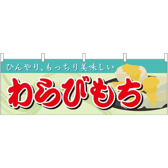 わらびもち 屋台のれん(販促横幕) W1800×H600mm (販促POP/店外・店頭ポップ/屋台のれん・販促横断幕/屋台・出店・お祭り)