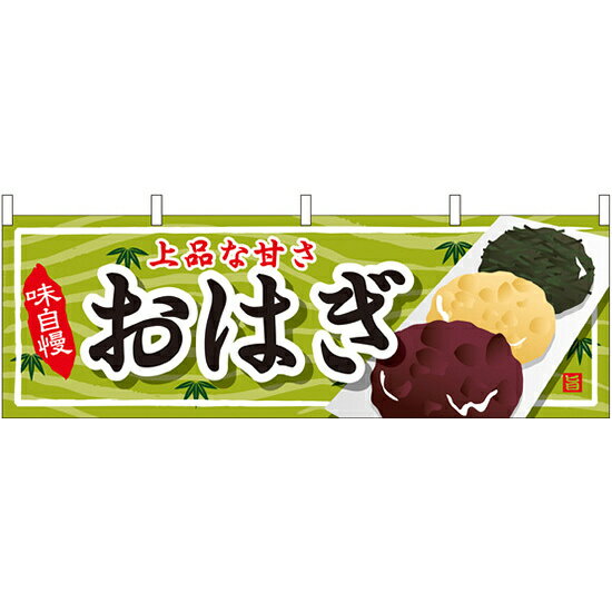 おはぎ 屋台のれん(販促横幕) W1800×H600mm (61373) 販促用品 店外・店頭ポップ 屋台のれん・販促横断..