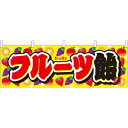フルーツ飴 屋台のれん(販促横幕) W1800×H600mm (61375) 販促用品 店外・店頭ポップ 屋台のれん・販促横断幕 屋台・出店・お祭り