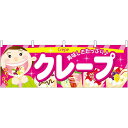 クレープ 美味しさたっぷり 屋台のれん(販促横幕) W1800×H600mm (61380) 販促用品 店外・店頭ポップ 屋台のれん・販促横断幕 屋台・出店・お祭り