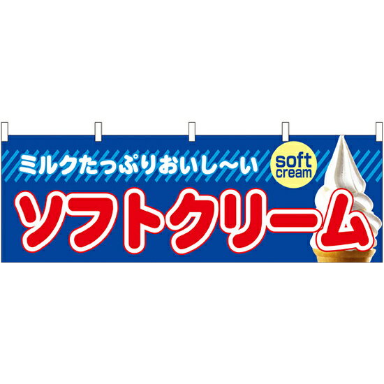 ソフトクリーム 屋台のれん(販促横幕) W1800×H600mm (61385) 販促用品 店外・店頭ポップ 屋台のれん・販促横断幕 屋台・出店・お祭り