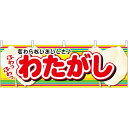 わたがし 屋台のれん 絵柄 (販促横幕) W1800×H600mm (61387) 販促用品 店外・店頭ポップ 屋台のれん・販促横断幕 屋台・出店・お祭り
