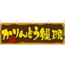 かりんとう饅頭 屋台のれん(販促横幕) W1800×H600mm (61389) 販促用品 店外・店頭ポップ 屋台のれん・販促横断幕 屋台・出店・お祭り