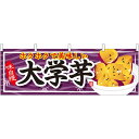 大学芋 屋台のれん(販促横幕) W1800×H600mm (61391) 販促用品 店外・店頭ポップ 屋台のれん・販促横断幕 屋台・出店・お祭り