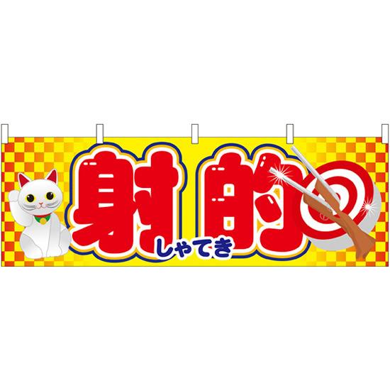 射的 屋台のれん(販促横幕) W1800×H600mm (61394) 販促用品 店外・店頭ポップ 屋台のれん・販促横断幕 ..