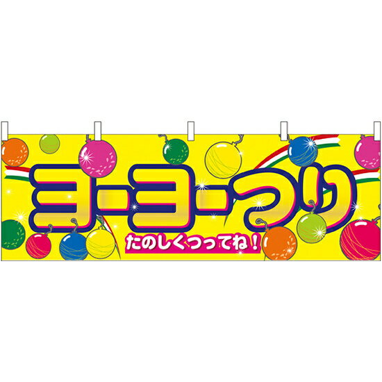 ヨーヨーつり 屋台のれん(販促横幕) W1800×H600mm (61396)ひと味違った売場づくりで集客力アップする横幕。屋台ののれんとしても、腰幕としてもご利用いただけます。 ■横幕と横幕（小）の使い方例 【横幕活用例1】イベント会場の...