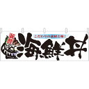 海鮮丼 販促横幕 W1800×H600mm (61402) 販促用品 店外・店頭ポップ 屋台のれん・販促横断幕 鮮魚・精肉