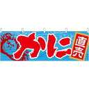 かに 販促横幕 W1800×H600mm (61403) 販促用品 店外・店頭ポップ 屋台のれん・販促横断幕 鮮魚・精肉