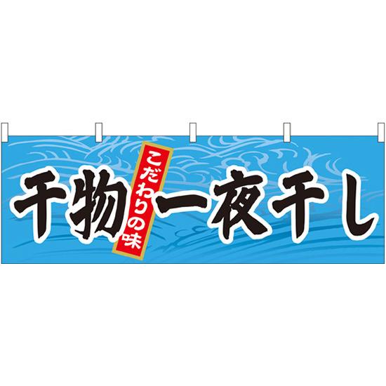 干物一夜干し 販促横幕 W1800×H600mm (61405) 販促用品 店外・店頭ポップ 屋台のれん・販促横断幕 鮮魚..
