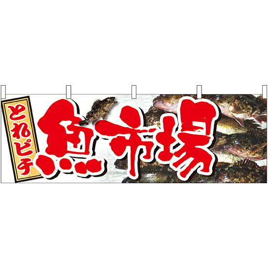 魚市場 販促横幕 W1800×H600mm (61406)ひと味違った売場づくりで集客力アップする横幕。屋台ののれんとしても、腰幕としてもご利用いただけます。 【横幕活用例1】店内の陳列棚やショーケースの上部の壁面スペースを有効活用してインパクト抜群。よく目立ち販促効果も高まります。※本商品のデザインは商品写真をご確認ください。 【横幕活用例2】イベント会場のテントから天吊りすれば離れたところからでも目立ちます。※本商品のデザインは商品写真をご確認ください。 【横幕活用例3】腰幕風にショーケースや販売台を腰巻きすれば賑やかな活気あるコーナーを演出できます。※本商品のデザインは商品写真をご確認ください。 商品説明 イベント会場や店舗・店内の特設コーナーを盛り上げる販促用横幕。 テントの天吊りにしても、販促テーブルや販売台の腰幕としてもご利用いただけます。 活気あるイベントや店舗作りの強い味方です。 ※のれん棒はφ約30mmまでご利用いただけます。■デザイン内容：魚市場 横幕 ■サイズ：(1枚) W1800×H600mm ■素材：ポリエステル
