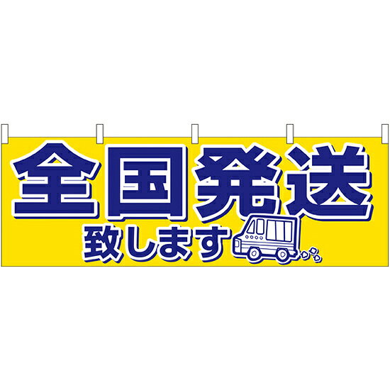 乐天商城 - 全国発送 販促横幕 W1800×H600mm (61414) 販促用品 店外・店頭ポップ 屋台のれん・販促横断幕 各種催事・イベント