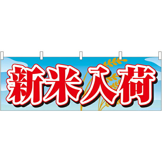乐天商城 - 新米入荷 販促横幕 W1800×H600mm (61416) 販促用品 店外・店頭ポップ 屋台のれん・販促横断幕 各種催事・イベント