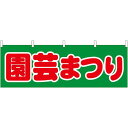 園芸まつり 販促横幕 W1800×H600mm (61428) 販促用品 店外・店頭ポップ 屋台のれん・販促横断幕 果物・野菜(3)