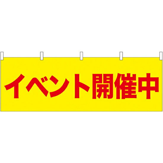 樂天商城 - イベント開催中 販促横幕 W1800×H600mm (61440) 販促用品 店外・店頭ポップ 屋台のれん・販促横断幕 各種催事・イベント