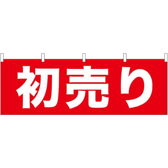 初売り 販促横幕 W1800×H600mm (61445) 販促用品 店外・店頭ポップ 屋台のれん・販促横断幕 各種催事・イベント