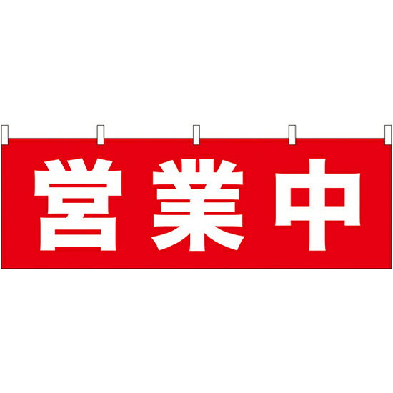 営業中 販促横幕 W1800×H600mm (61448) 販促用品 店外・店頭ポップ 屋台のれん・販促横断幕 各種催事・イベント