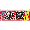 決算SALE 販促横幕 W1800×H600mm (61449) 販促用品 店外・店頭ポップ 屋台のれん・販促横断幕 各種催事・イベント