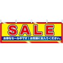 SALE(黄地) 販促横幕 W1800×H600mm (61453) 販促用品 店外・店頭ポップ 屋台のれん・販促横断幕 各種催事・イベント