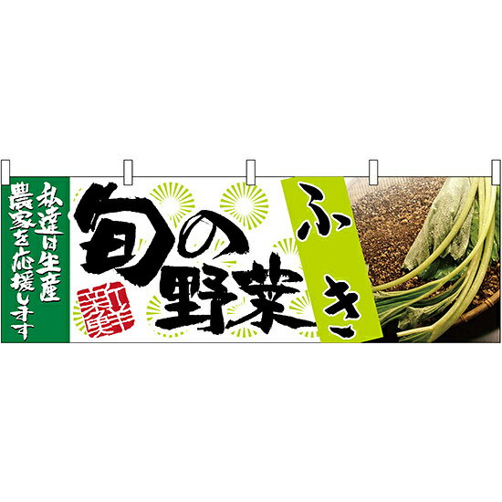 乐天商城 - ふき旬の野菜 販促横幕 W1800×H600mm (63005) 販促用品 店外・店頭ポップ 屋台のれん・販促横断幕 果物・野菜