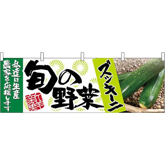 ズッキーニ旬の野菜 販促横幕 W1800×H600mm (63008) 販促用品 店外・店頭ポップ 屋台のれん・販促横断幕 果物・野菜