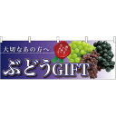 ぶどうGIFT大切なあの方へ 販促横幕 W1800×H600mm (63013) 販促用品 店外・店頭ポップ 屋台のれん・販促横断幕 果物・野菜