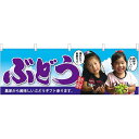 ぶどう子供写真大切なあの方へ 販促横幕 W1800×H600mm (63014) 販促用品 店外・店頭ポップ 屋台のれん・販促横断幕 果物・野菜