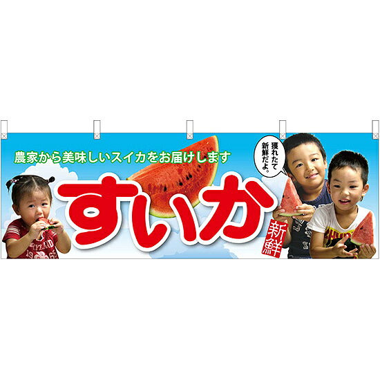 すいか子供写真大切なあの方へ 販促横幕 W1800×H600mm (63015) 販促用品 店外・店頭ポップ 屋台のれん・販促横断幕 果物・野菜