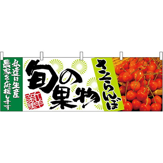 さくらんぼ旬の果物 販促横幕 W1800×H600mm (63017) 販促用品 店外・店頭ポップ 屋台のれん・販促横断幕 果物・野菜