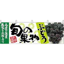 ぶどう青旬の果物 販促横幕 W1800×H600mm (63021) 販促用品 店外・店頭ポップ 屋台のれん・販促横断幕 果物・野菜