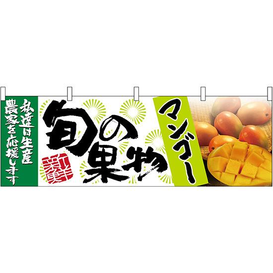 マンゴー旬の果物 販促横幕 W1800×H600mm (63025) 販促用品 店外・店頭ポップ 屋台のれん・販促横断幕 果物・野菜