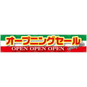 横断幕オープニングセール 緑白赤 W3000×H600 (63101) 販促用品 店外・店頭ポップ 屋台のれん・販促横断幕 各種催事・イベント