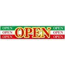 横断幕OPEN 緑白赤 W3000×H600 (63103) 販促用品 店外・店頭ポップ 屋台のれん・販促横断幕 各種催事・イベント