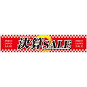 横断幕 決算SALE W3000×H600 (63106) 販促用品 店外・店頭ポップ 屋台のれん・販促横断幕 各種催事・イベント