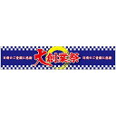 横断幕 大創業祭 W3000×H600 (63107) ※受注生産品 販促用品 店外・店頭ポップ 屋台のれん・販促横断幕 各種催事・イベント