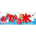 つめたーい かき氷 屋台のれん(販促横幕) W1800×H600mm (67427) 販促用品 店外・店頭ポップ 屋台のれん・販促横断幕 屋台・出店・お祭り