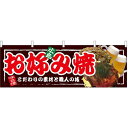 広島お好み焼 屋台のれん(販促横幕) W1800×H600mm (67520) 販促用品 店外・店頭ポップ 屋台のれん・販促横断幕 屋台・出店・お祭り