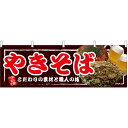 やきそば 屋台のれん(販促横幕) W1800×H600mm (67521) 販促用品 店外・店頭ポップ 屋台のれん・販促横断幕 屋台・出店・お祭り