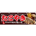 たこやき 屋台のれん(販促横幕) W1800×H600mm (67522) 販促用品 店外・店頭ポップ 屋台のれん・販促横断幕 屋台・出店・お祭り