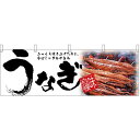 うなぎ味自慢 屋台のれん(販促横幕) W1800×H600mm (67586) 販促用品 店外・店頭ポップ 屋台のれん・販促横断幕 屋台・出店・お祭り