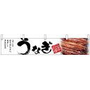 うなぎ味自慢 販促横断幕(小) W1600×H300mm (67588) 販促用品 店外・店頭ポップ 屋台のれん・販促横断幕 丈(高さ)が短いカウンター横断幕