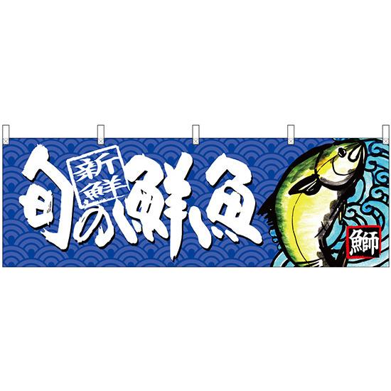 旬の鮮魚鰤 販促横幕 W1800 H600mm 68464 販促用品 店外・店頭ポップ 屋台のれん・販促横断幕 鮮魚・精肉