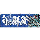 旬の鮮魚烏賊 販促横幕 W1800×H600mm (68469) 販促用品 店外・店頭ポップ 屋台のれん・販促横断幕 鮮魚・精肉