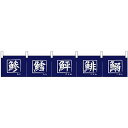 【新商品】カウンターのれん 68504 鯵 鱈 鮃 鯡 鰯 (68504) 販促用品 店外・店頭ポップ 屋台のれん・販促横断幕 丈(高さ)が短いカウンター横断幕