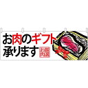 お肉のギフト承りますお肉厳選 販促横幕 W1800×H600mm (68699) 販促用品 店外・店頭ポップ 屋台のれん・販促横断幕 鮮魚・精肉