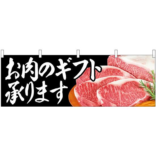 お肉のギフト承ります 肉写真付 販促横幕 W1800×H600mm (68708)ひと味違った売場づくりで集客力アップする横幕。屋台ののれんとしても、腰幕としてもご利用いただけます。 【横幕活用例1】店内の陳列棚やショーケースの上部の壁面スペースを有効活用してインパクト抜群。よく目立ち販促効果も高まります。※本商品のデザインは商品写真をご確認ください。 【横幕活用例2】イベント会場のテントから天吊りすれば離れたところからでも目立ちます。※本商品のデザインは商品写真をご確認ください。 【横幕活用例3】腰幕風にショーケースや販売台を腰巻きすれば賑やかな活気あるコーナーを演出できます。※本商品のデザインは商品写真をご確認ください。 商品説明 イベント会場や店舗・店内の特設コーナーを盛り上げる販促用横幕。 テントの天吊りにしても、販促テーブルや販売台の腰幕としてもご利用いただけます。 活気あるイベントや店舗作りの強い味方です。 ※のれん棒はφ約30mmまでご利用いただけます。■デザイン内容：横幕 68708 お肉のギフト承ります ■サイズ：(1枚) W1800×H600mm ■素材：ポリエステル