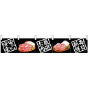 【新商品】カウンターのれん 68715 安全安心 お肉厳選 毎日新鮮 (68715) 販促用品 店外・店頭ポップ 屋台のれん・販促横断幕 丈(高さ)が短いカウン...