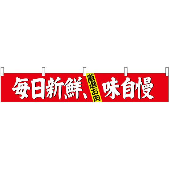 毎日新鮮、味自慢 カウンター横幕 W1750mm×H300mm (68720) 販促用品 店外・店頭ポップ 屋台のれん・販..